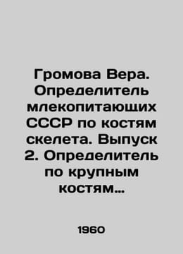 Gromova Vera. Determiner of mammals of the USSR by skeletal bones. Issue 2. De. undefined