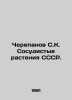 Cherepanov S.K. Vessel Plants of the USSR. In Russian /Cherepanov S.K. Sosudist. Cherepanov, Semyon Ivanovich