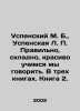 Uspensky M. B.,  Uspenskaya L. Right, foldable, beautifully we learn to speak. . Mikhail Uspensky