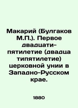 Makariy (Bulgakov M.P.). The first twenty-fifth anniversary (twenty-fifth anni. Michael Bulgakov