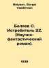 Beliaev S. Fighter 2Z. (Sci-fi novel). In Russian /Belyaev S. Istrebitel 2Z. (N. Belyaev, Sergei Vasilievich