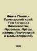 Book of Memory. Primorsky Krai. Volume 1 (cities of Vladivostok, Arsenyev, Art. Arseniev, Alexander Vasilievich