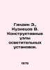 Gindin E.,  Kuznetsov V. Structural units of lighting installations. In Russia. Kuznetsov, Vasily Konstantinovich