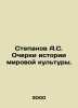 Stepanov A.S. Essays on the History of World Culture. In Russian /Stepanov A.S. Alexander Stepanov