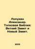 Lopukhin Alexander. Interpretative Bible: Old Testament and New Testament. In . Lopukhin, Alexander Pavlovich