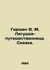 Garshin V. M. The Traveller Frog. Tale. In Russian /Garshin V. M. Lyagushka-pu. Garshin, Vsevolod Mikhailovich