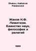 Jacob K.F. Limitation. The Unity of Sciences, Philosophy, and Religions In Russ. Zhakov, Kallistrat Falaleevich