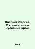 Antonov Sergey. Journey to a wonderful land. In Russian /Antonov Sergey. Putes. Antonov, Sergei Alexandrovich