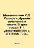 Mandelstam O.E. Complete collection of essays and letters. In three volumes: V. Osip Mandelstam