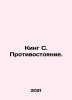 King S. Confrontation. In Russian /King S. Protivostoyanie.. Stephen king
