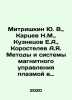 Mitrishkin Yu. V.,  Kartsev N.M.,  Kuznetsov E.A.,  Korostelev A.Ya. Methods a. Kuznetsov, Evgeny Vasilievich