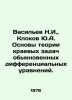 Vasiliev N.I.,  Clokov Yu.A. Fundamentals of the theory of boundary problems o. Vasiliev, Nikolay Konstantinovich