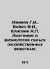 Azimov G.I.,  Boyko V.I.,  Eliseev A. Anatomy and physiology of farm animals. I. Eliseev, Alexander Vasilievich