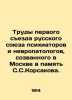 Proceedings of the First Congress of the Russian Union of Psychiatrists and Neur. Korsakov  Sergei Sergeevich