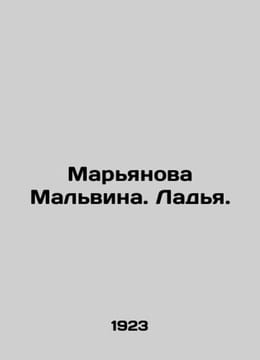 Marianova Malvina. Ladya. In Russian (ask us if in doubt)/Maryanova Malvina. Lad. undefined