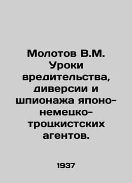 Molotov V.M. Lessons from sabotage sabotage and espionage by Japanese-German-T. undefined