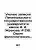 Scholars Memorandum of A. A. Zhdanov Leningrad State University. # 218. Series. Zhdanov, Adrian Venediktovich