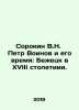 Sorokin V.N. Peter Voinov and his time: Bezhetsk in the eighteenth century. In. Vladimir Sorokin