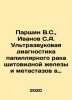 Parshin V.S.   Ivanov S.A. Ultrasound diagnosis of thyroid papillary cancer and . Azov  Vladimir Alexandrovich