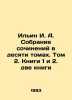 Ilyin I. A. A collection of essays in ten volumes. Volume 2. Books 1 and 2. Tw. Ilyin, Ivan Alexandrovich