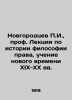 G. Novgorodtsev, Professor Lectures on the History of Philosophy of Law, Teach. Novgorodtsev, Pavel Ivanovich