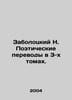N. Zabolotsky Poetic Translations in 3 Volumes. In Russian /Zabolotskiy N. Poe. Nikolay Zabolotsky