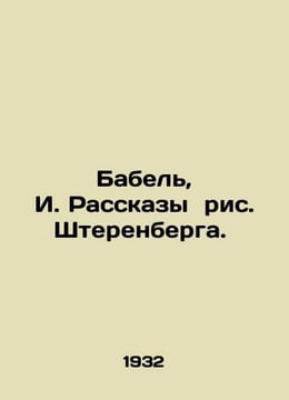 Babel, I. Stories by Sterenberg./Babel, I.Rasskazy ris. Shterenberga.. undefined
