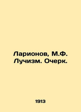 Larionov, M.F. Luchism. Essay./Larionov, M.F. Luchizm. Ocherk.. undefined
