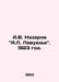 A.V. Nazarov A.L. Lavoisier. 1923./A.V. Nazarov A.L. Lavuaze. 1923 god.. 