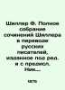 Schiller F. Complete collection of works by Schiller in translation by Russian . 