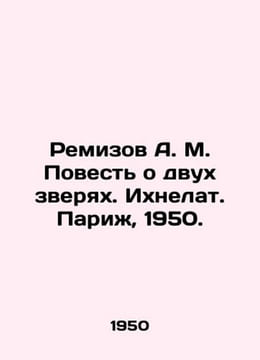 Remizov A. M. A Tale of Two Beasts. Paris, 1950./Remizov A. M. Povest o dvux zv. undefined
