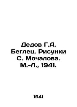 Grandfather G.A. Fugitive. Sketches by S. Mochalov. M.-L., 1941./Dedov G.A. Beg. undefined
