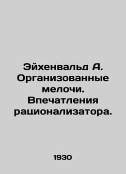Eichenwald A. Arranged trivia. Impressions of an innovator./Eykhenvald A. Organ. undefined