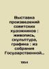 Exhibition of the works of Soviet artists: painting, sculpture, graphics: from . 