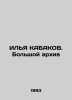 OR KABAKOV. A large archive/ILYa KABAKOV. Bolshoy arkhiv. 