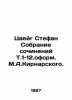Zweig Stefan. Collected Works, Vol. 1-12. - Leningrad: Cooperative publishing house Vremya, 1927-1932. . Zweig Stefan