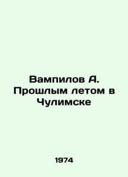 Vampilov A. Last summer in Chulimsk/Vampilov A. Proshlym letom v Chulimske. undefined