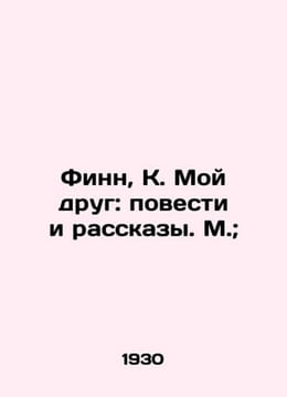 "Finn, K. My Friend: Stories and Stories. M.;/Finn, K. Moy drug: povesti irassk". undefined