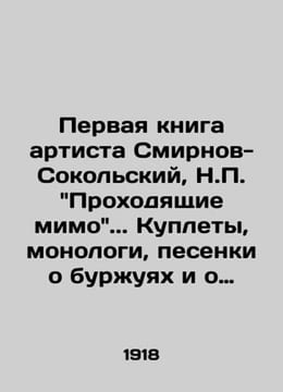 The first book by the artist Smirnov-Sokolsky, N. Passing by.. Couplets, monolo. undefined