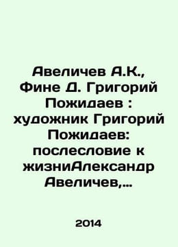 Avelicev A.K., Fine D. Grigory Pozidaev: Judge Grigory Pozidaev: An Afterword t. undefined