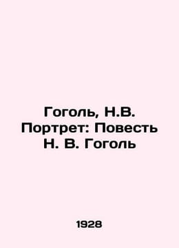 Gogol, N.V. Portrait: The Tale of N.V. Gogol/Gogol, N.V. Portret: Povest N. V. . undefined