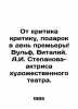From a critic to a critic, a gift on the day of the premiere Wolf, Vitaly. A.I.. 