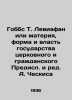 Hobbes T. Leviathan or Matter, the Form and Power of the State of Church and Ci. 