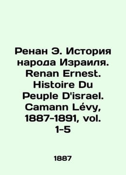 Renan E. The History of the People of Israel. Renan Ernest. Histoire Du Peuple . undefined