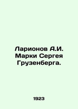 Larionov A.I. Marki Sergei Gruzenberg./Larionov A.I. Marki Sergeya Gruzenberga.. undefined