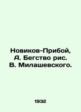 Novikov-Priboy, A. Fugitive by V. Milashevsky./Novikov-Priboy, A. Begstvo ris. . undefined
