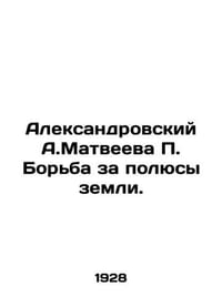 Aleksandrovsky A. Matveyeva The struggle for the poles of the earth./Aleksandro