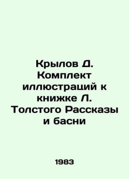 Krylov D. A set of illustrations to L. Tolstoys book Stories and Fables/Krylov . undefined