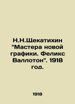 N.N.Shchekatixin Masters of New Graphics. Felix Valloton. 1918./N.N.Shchekatixi. undefined