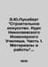 E.J. Lundberg Construction Art. Course of the Nikolaev School of Engineering. P. 